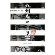 九州ものしり学―JR九州『プリーズ』 [単行本]