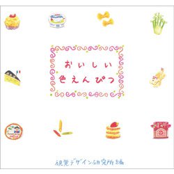 おいしい色えんぴつ [全集叢書]