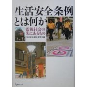 生活安全条例とは何か―監視社会の先にあるもの [単行本]