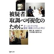 被疑者取調べ可視化のために－オーストラリアの録音・録画システムに学ぶ [単行本]