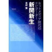 新聞新生－ネットメディア時代のナビゲーター [単行本]
