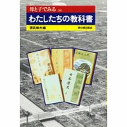 わたしたちの教科書(母と子でみる〈36〉) [全集叢書]