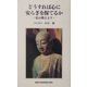 どうすれば心に安らぎを保てるか―仏の教えより [単行本]