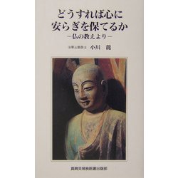 どうすれば心に安らぎを保てるか―仏の教えより [単行本]