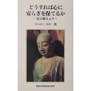 どうすれば心に安らぎを保てるか―仏の教えより [単行本]