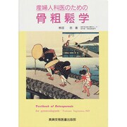 産婦人科医のための骨粗鬆学 [単行本]
