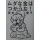 ムダな金はつかうな! [単行本]