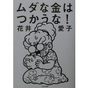 ムダな金はつかうな! [単行本]