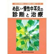 めまい・慢性中耳炎の診断と治療(30の大学病院による診断と治療シリーズ) [単行本]