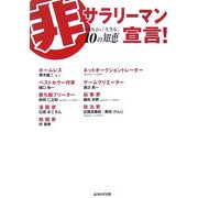 非サラリーマン宣言―下流社会を「生きる」10の知恵 [単行本]