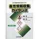 GHS健康有害性分類のための毒性情報収集ガイダンス [単行本]
