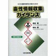 GHS健康有害性分類のための毒性情報収集ガイダンス [単行本]