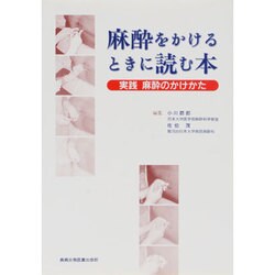麻酔をかけるときに読む本―実践麻酔のかけかた [単行本]