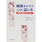 麻酔をかけるときに読む本―実践麻酔のかけかた [単行本]