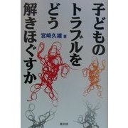 子どものトラブルをどう解きほぐすか [単行本]
