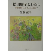 松田解子とわたし―往復書簡・ふるさとに心結びて [単行本]