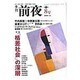 季刊前夜 第1期8号 (2006夏)－文化・芸術・思想-領域を横断する批評 [単行本]