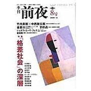 季刊前夜 第1期8号 (2006夏)－文化・芸術・思想-領域を横断する批評 [単行本]