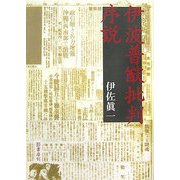 伊波普猷批判序説 [単行本]
