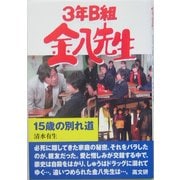 3年B組金八先生〈25〉15歳の別れ道 [単行本]