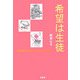 希望は生徒―家庭科の先生と日の丸・君が代 [単行本]
