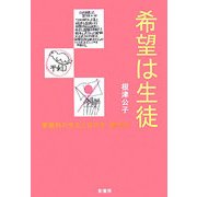 希望は生徒―家庭科の先生と日の丸・君が代 [単行本]