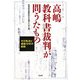 高嶋教科書裁判が問うたもの―その焦点と運動13年の総括 [単行本]