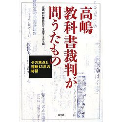 高嶋教科書裁判が問うたもの―その焦点と運動13年の総括 [単行本]