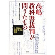 高嶋教科書裁判が問うたもの―その焦点と運動13年の総括 [単行本]
