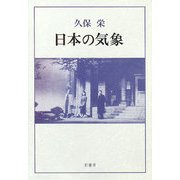 日本の気象 [単行本]