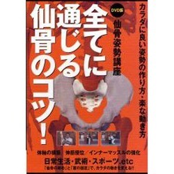 Amazon.co.jp: 仙骨姿勢講座 全てに通じる仙骨のコツ!☆(DVD