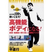 高機能ボディになる!☆(DVD)☆-武術・格闘技の質を変える連動メソッド