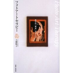 自分の「焦点」はどこ?フォトアートセラピー―10のPHOTO WORK [単行本]