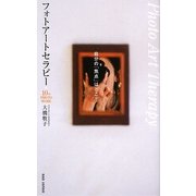 自分の「焦点」はどこ?フォトアートセラピー―10のPHOTO WORK [単行本]
