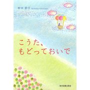 こうた、もどっておいで [単行本]
