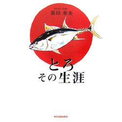 とろ その生涯 [単行本]