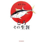 とろ その生涯 [単行本]