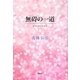 無碍の一道 [単行本]