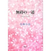 無碍の一道 [単行本]