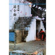 講演編 1 道を仰ぐ [全集叢書]