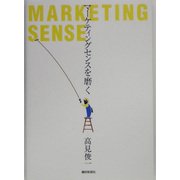 マーケティングセンスを磨く [単行本]