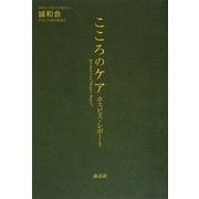 こころのケア―ホスピス・レポート [単行本]