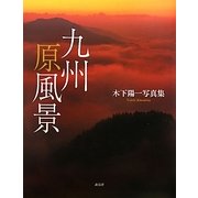 九州原風景―木下陽一写真集 [単行本]