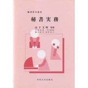 秘書実務(秘書学全集〈2〉) [単行本]