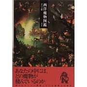 西洋魔物図鑑 [図鑑]