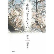 手伝ってください [単行本]