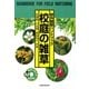 野外観察ハンドブック 校庭の雑草 4版 [図鑑]
