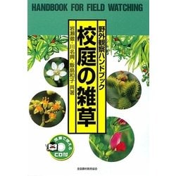 野外観察ハンドブック 校庭の雑草 4版 [図鑑]