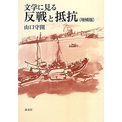 文学に見る反戦と抵抗 増補版 [単行本]