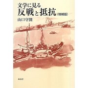 文学に見る反戦と抵抗 増補版 [単行本]
